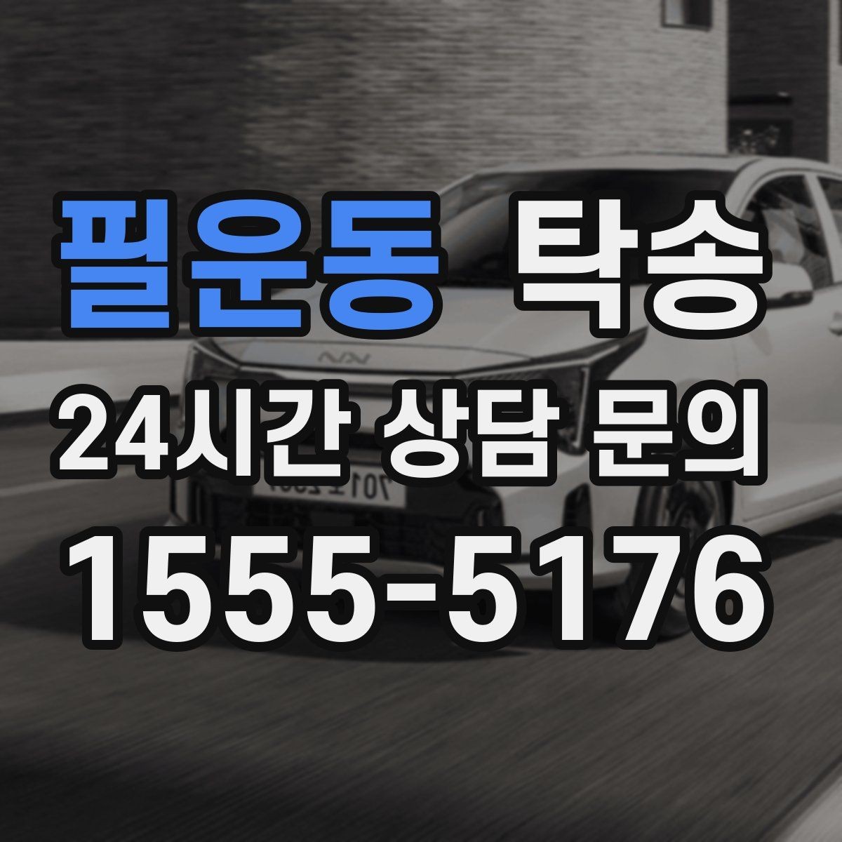 필운동 탁송 우회 필요 시 비용 변동 사전 설명