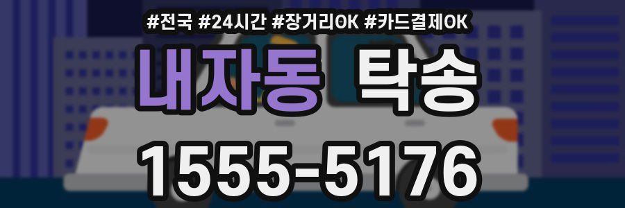 내자동 탁송