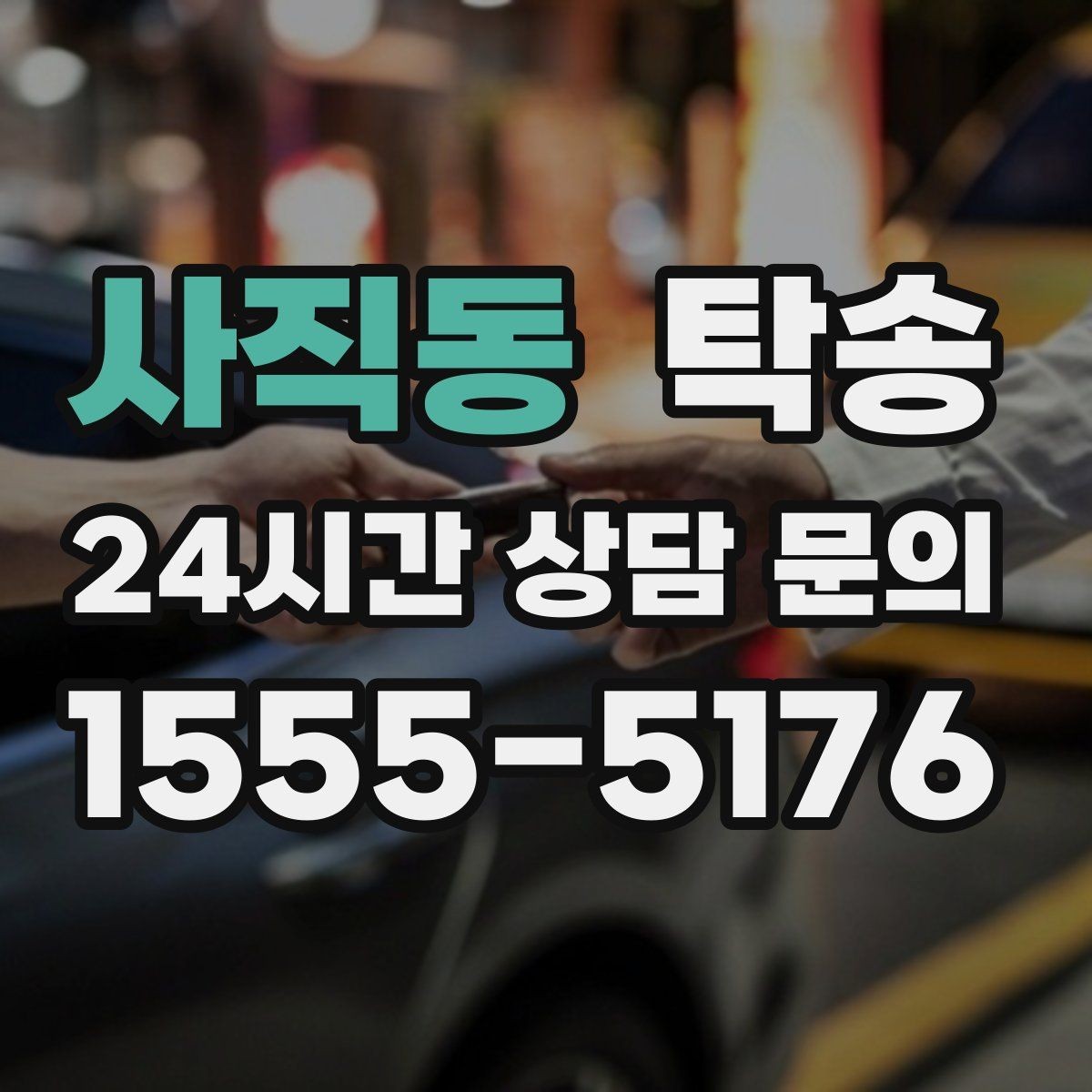 사직동 탁송 최신 지도와 교통 정보를 교차 검증