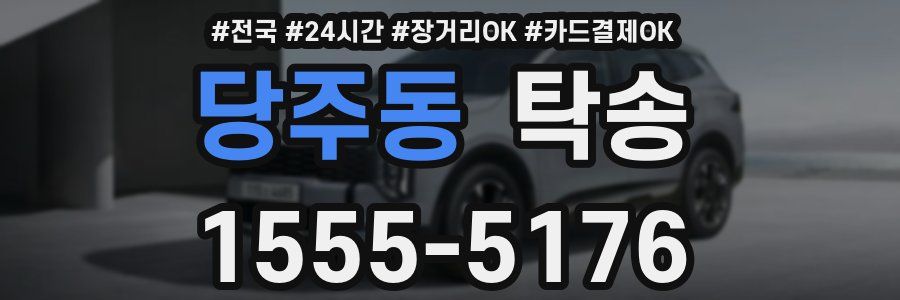 당주동 탁송