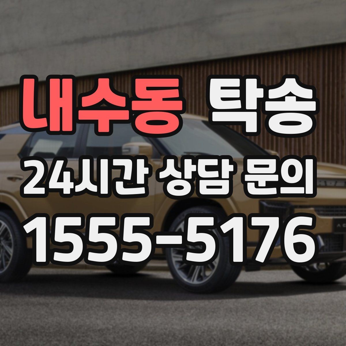 내수동 탁송 서류와 키의 분리 보관으로 안전 강화