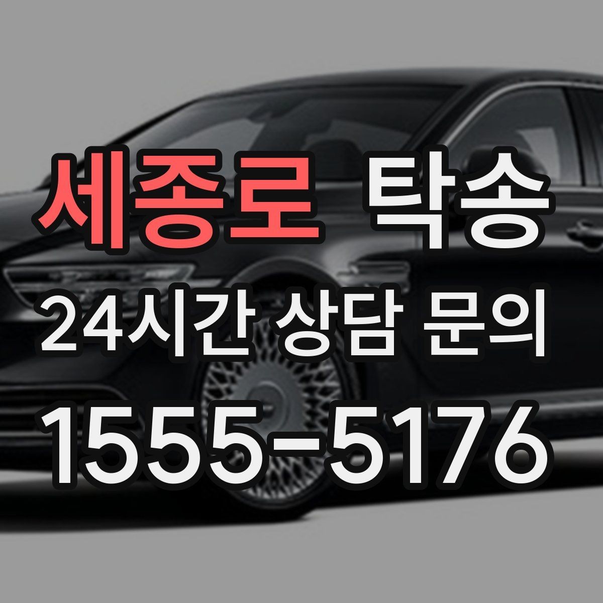 세종로 탁송 장비 많은 차량도 보호 포장 상의 후 이동
