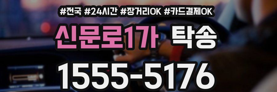 신문로1가 탁송