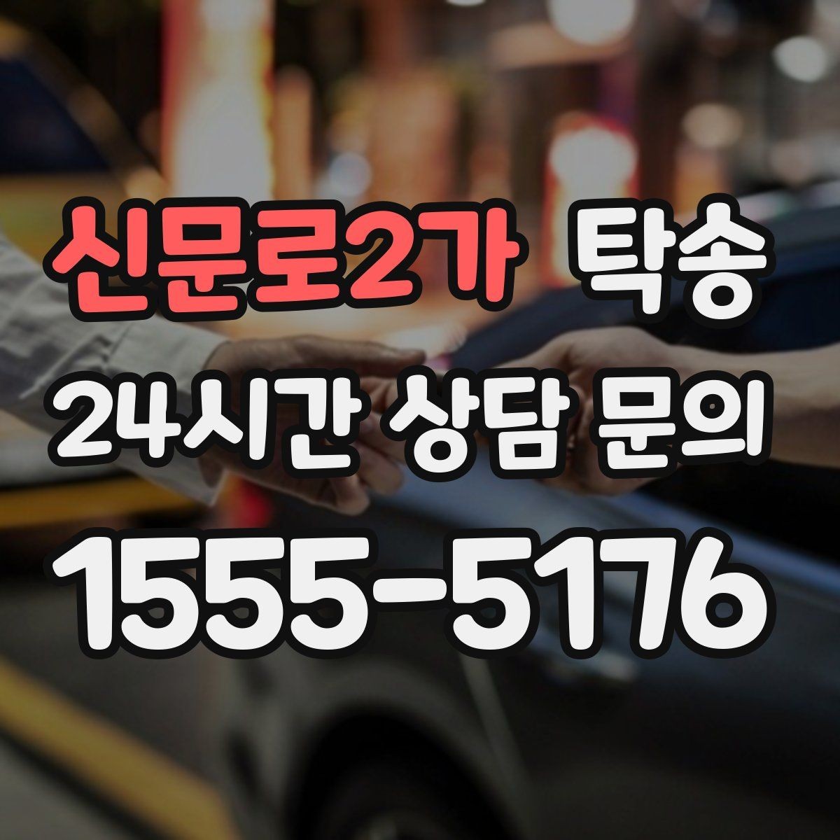 신문로2가 탁송 커브 구간 감속으로 타이어 보호