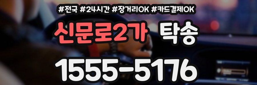 신문로2가 탁송