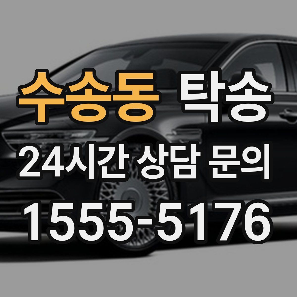 수송동 탁송 지연 예상 시 선제 안내로 불안 해소