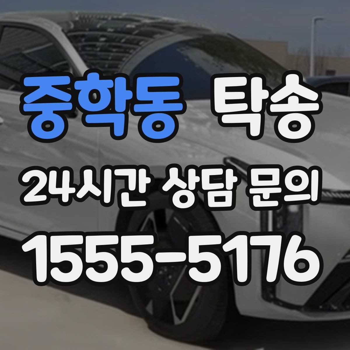 중학동 탁송 장거리 구간도 일정한 운행 품질