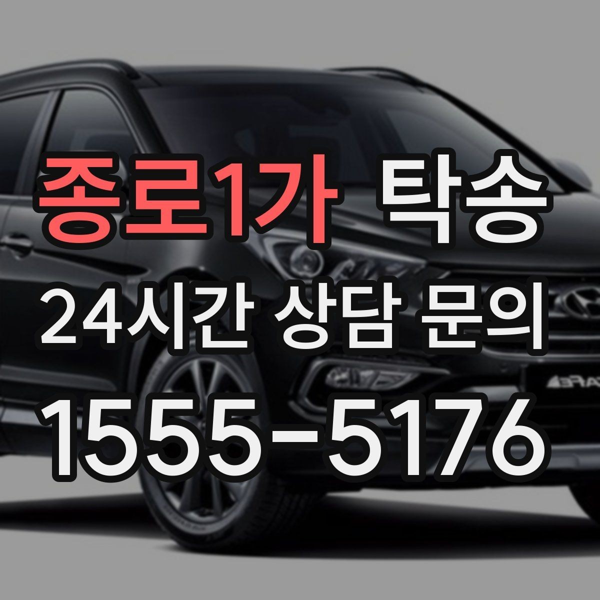 종로1가 탁송 인수 지점이 협소할 때 인근 지점으로 전환