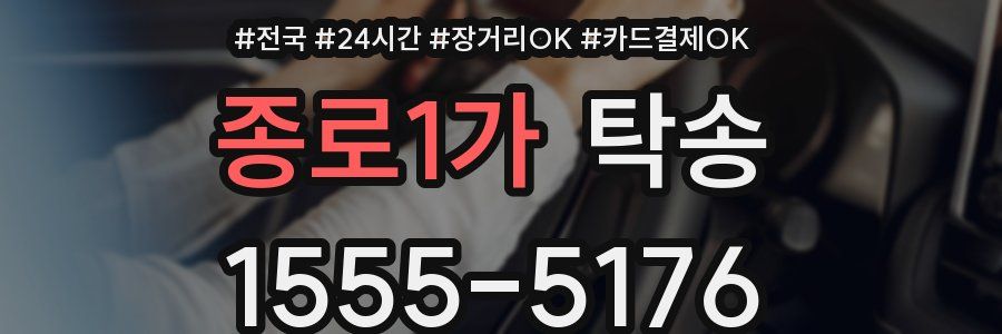 종로1가 탁송