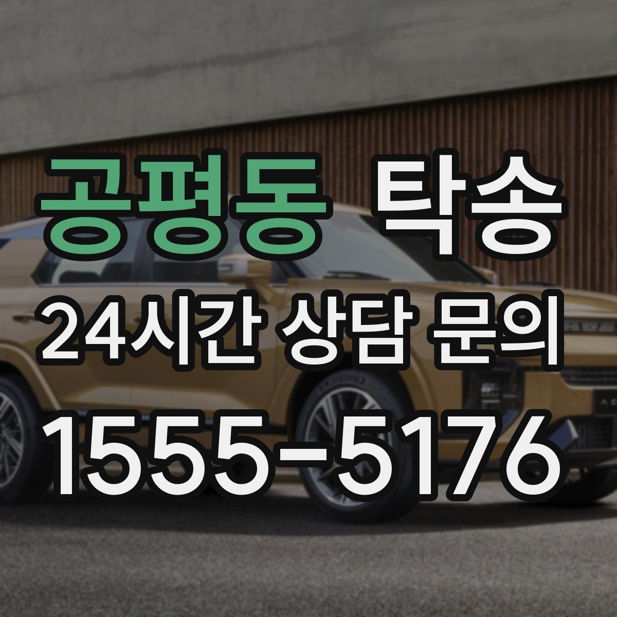 공평동 탁송 출고 서류 확인을 동행하는 절차