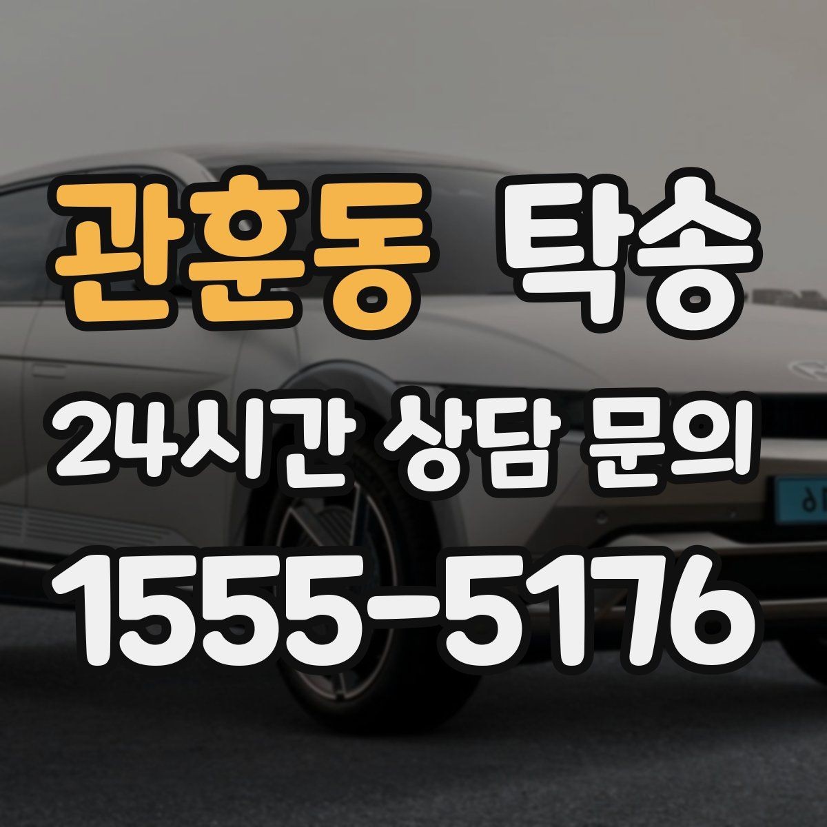 관훈동 탁송 고가차도 회전 반경을 고려한 진입