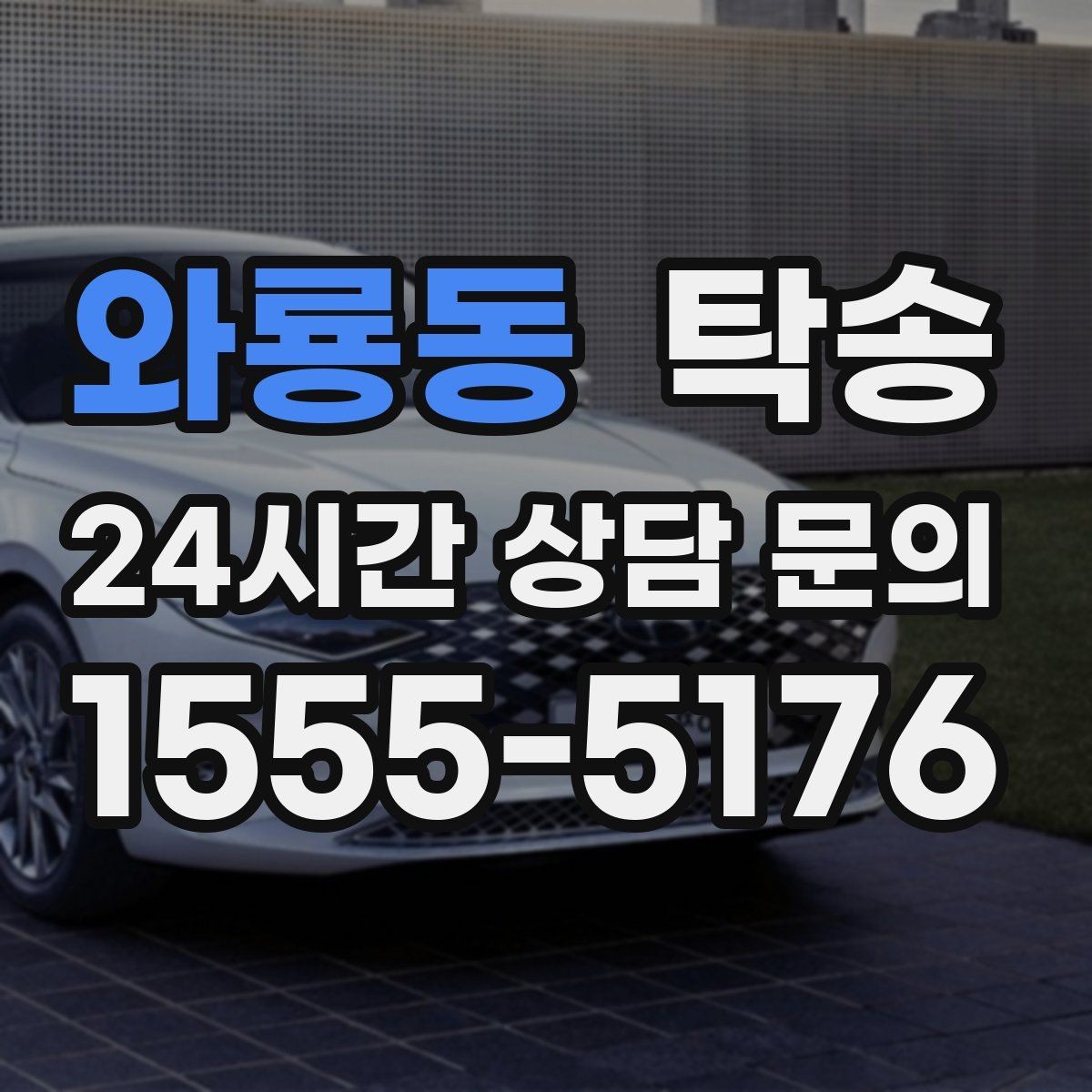 와룡동 탁송 비상 상황 매뉴얼로 흔들림 없는 대응