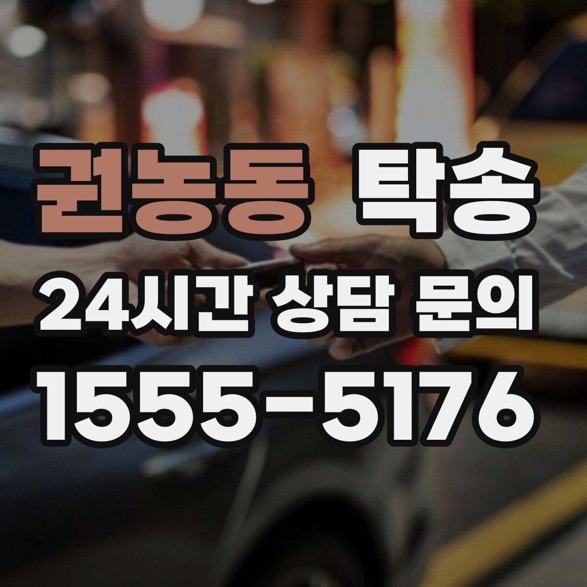 권농동 탁송 전기차 충전이 필요할 때 사전 협의