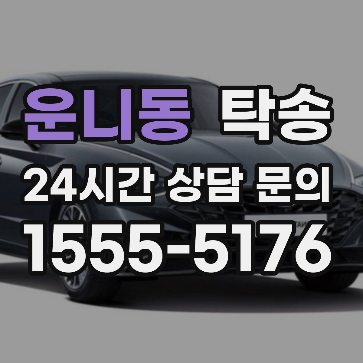 운니동 탁송 전시 오픈 전 여유 도착으로 세팅 완료