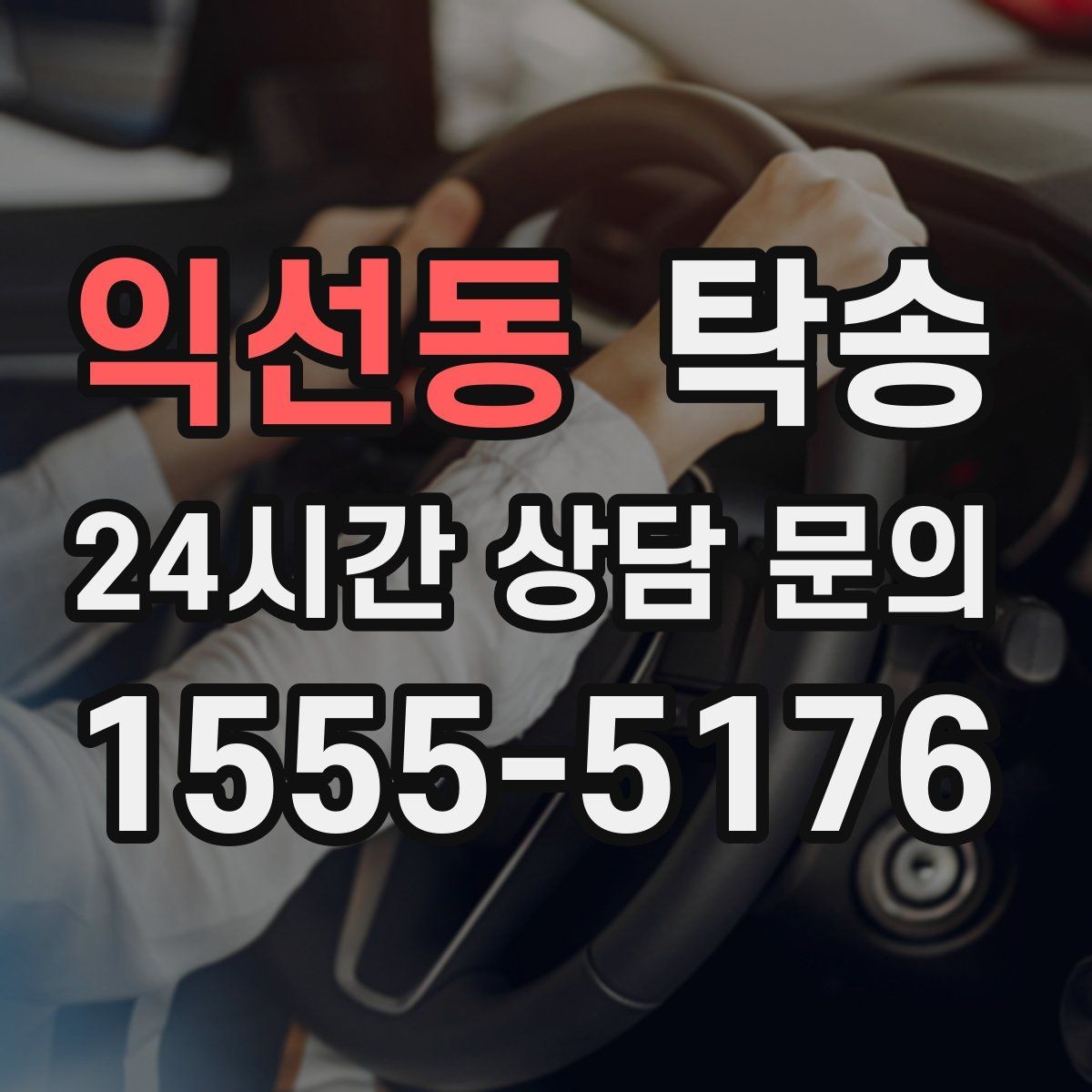 익선동 탁송 동일 각도 사진 기록으로 분쟁 예방