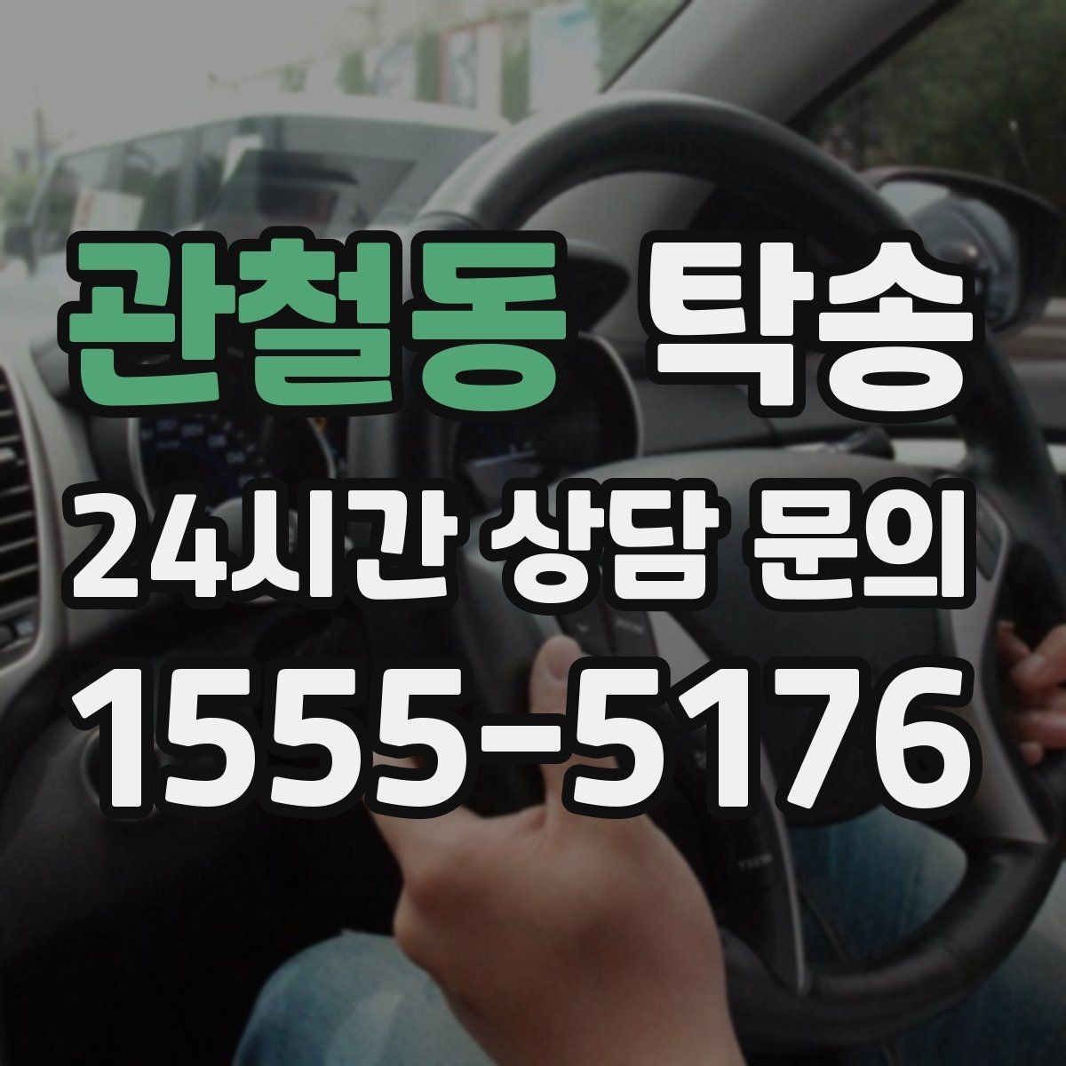 관철동 탁송 터미널 혼잡 시간 피한 회수 계획
