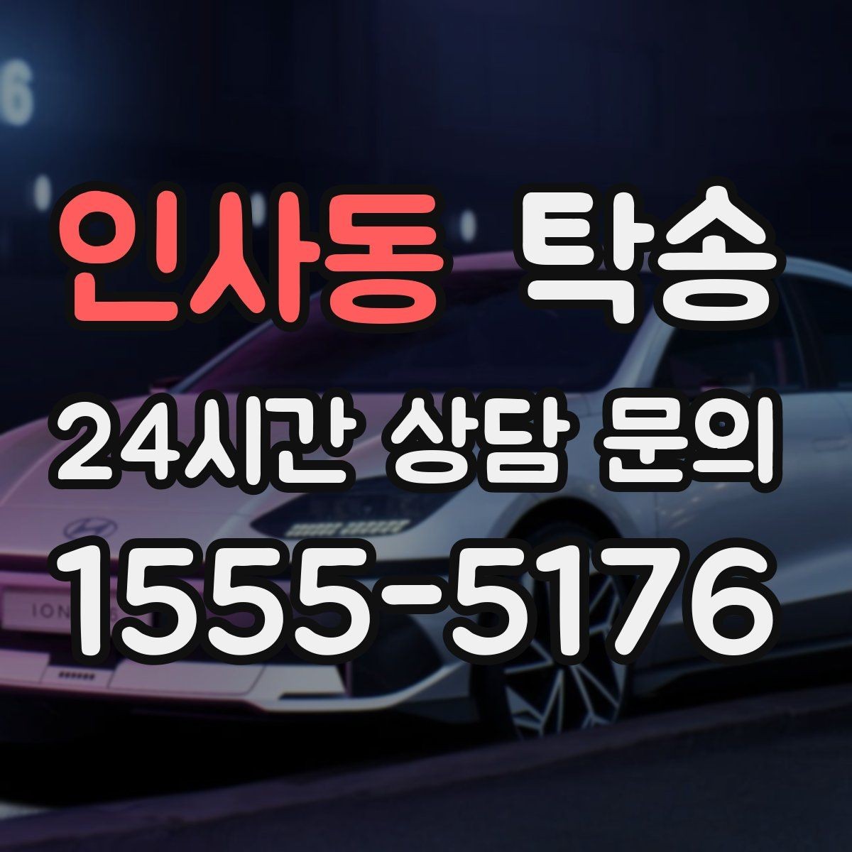 인사동 탁송 시간 고정 일정에 맞춘 여유 도착