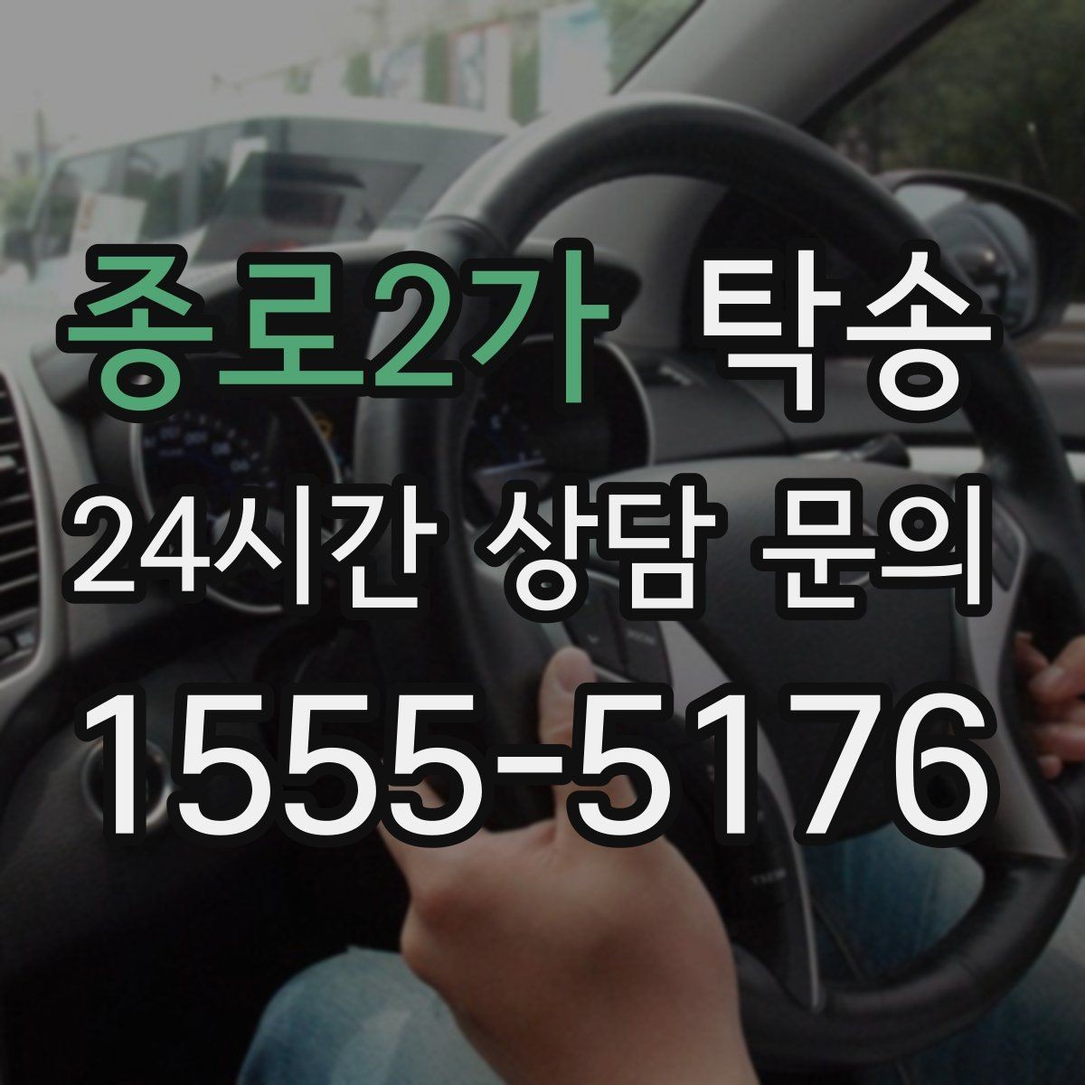 종로2가 탁송 인수 지연 발생 시 즉시 대안 제시