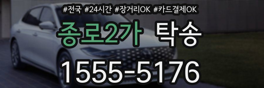 종로2가 탁송
