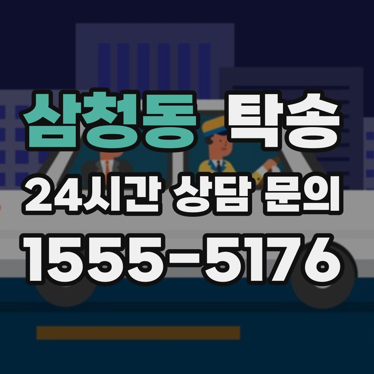 삼청동 탁송 하이패스와 유료도로 실비 정산 진행