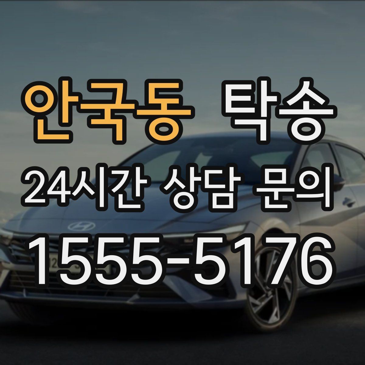 안국동 탁송 터널 구간 속도와 간격을 엄수