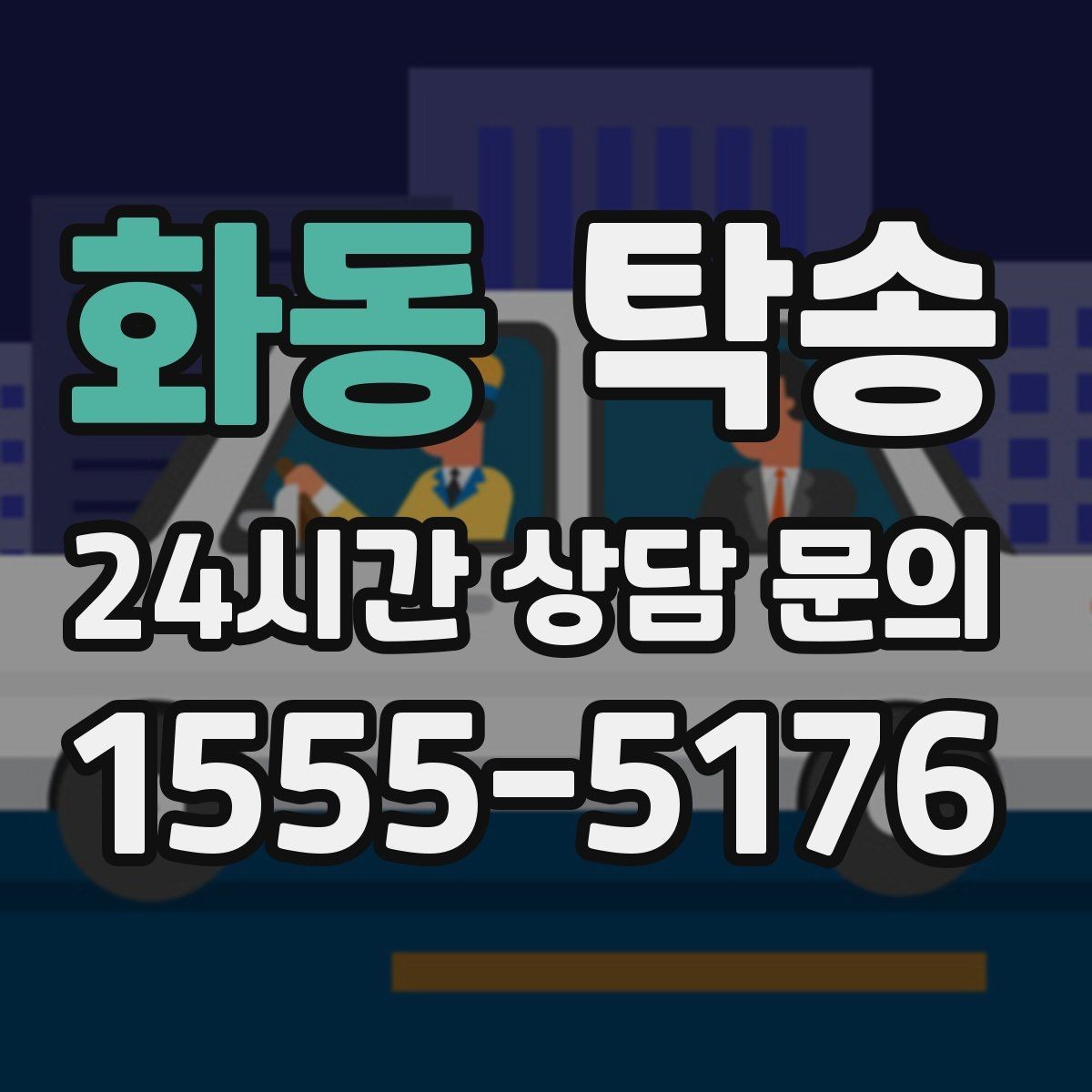 화동 탁송 동일 각도 사진 기록으로 투명 정리