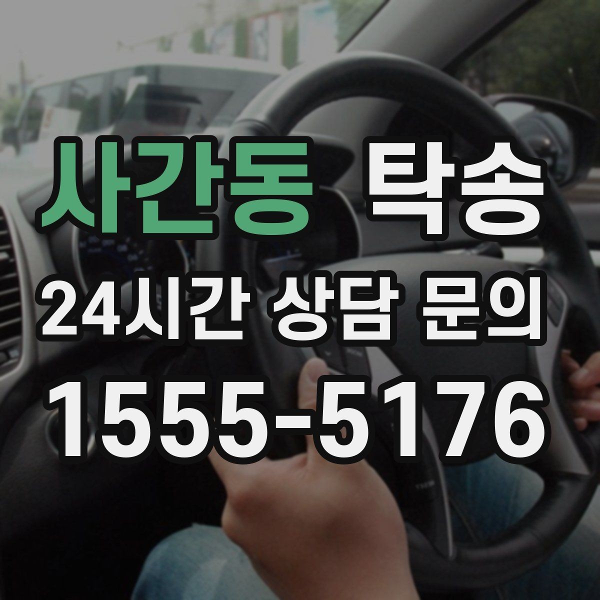사간동 탁송 거래처 간 반복 이동도 일정대로 진행