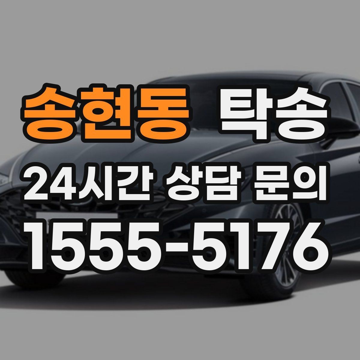 송현동 탁송 번호판 교체 전후 이동을 한 번에 처리