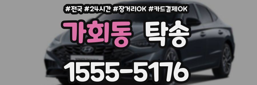 가회동 탁송