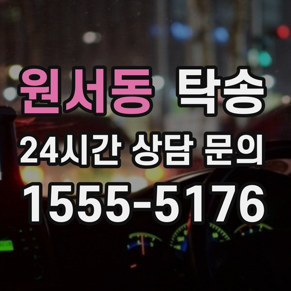 원서동 탁송 도착 후 마무리 연락으로 전달 완료