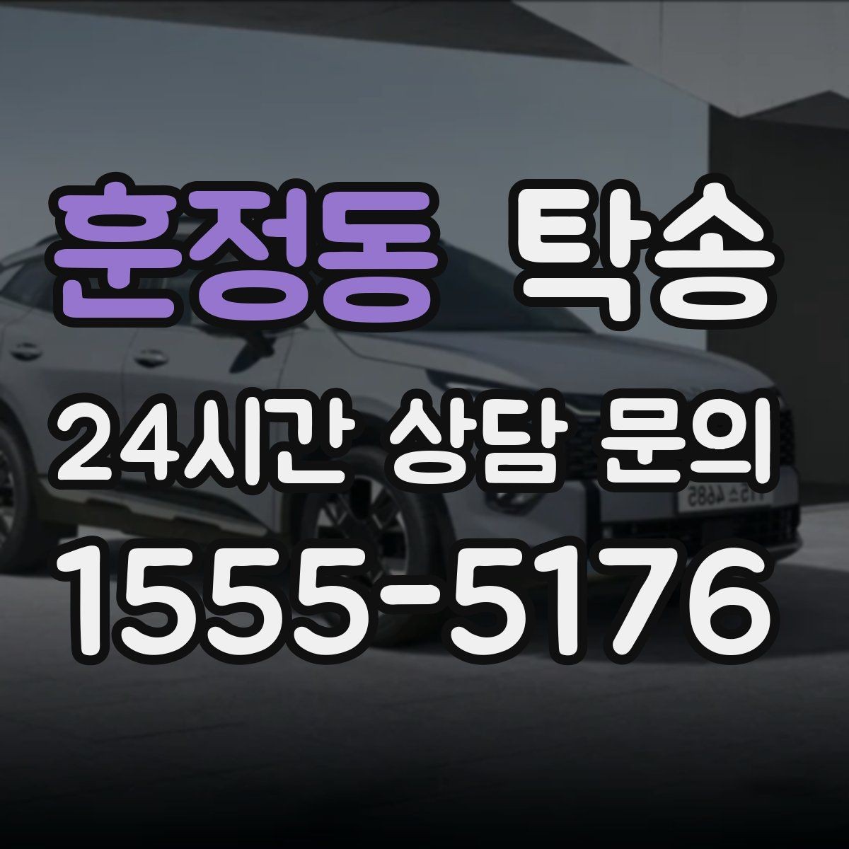 훈정동 탁송 중간 휴식 계획이 반영된 먼 거리 이동