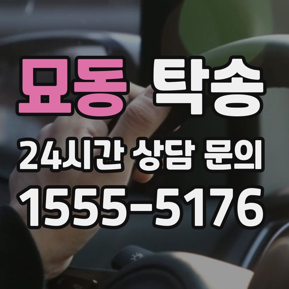 묘동 탁송 수막 현상 대비 속도 관리로 안전 확보
