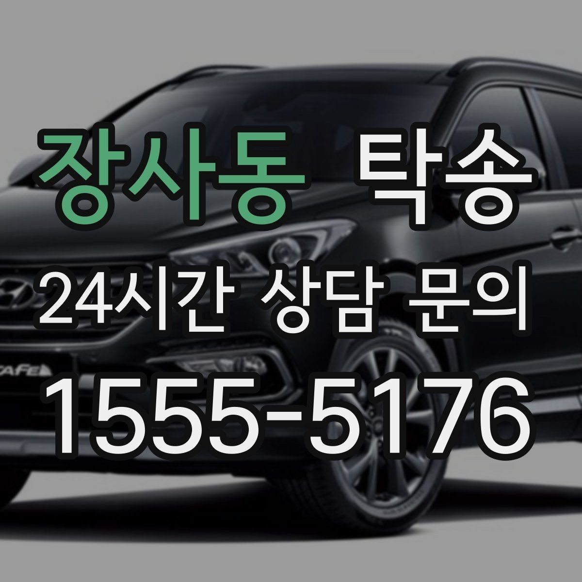 장사동 탁송 경사 심한 구간은 저속 통과로 안전 확보