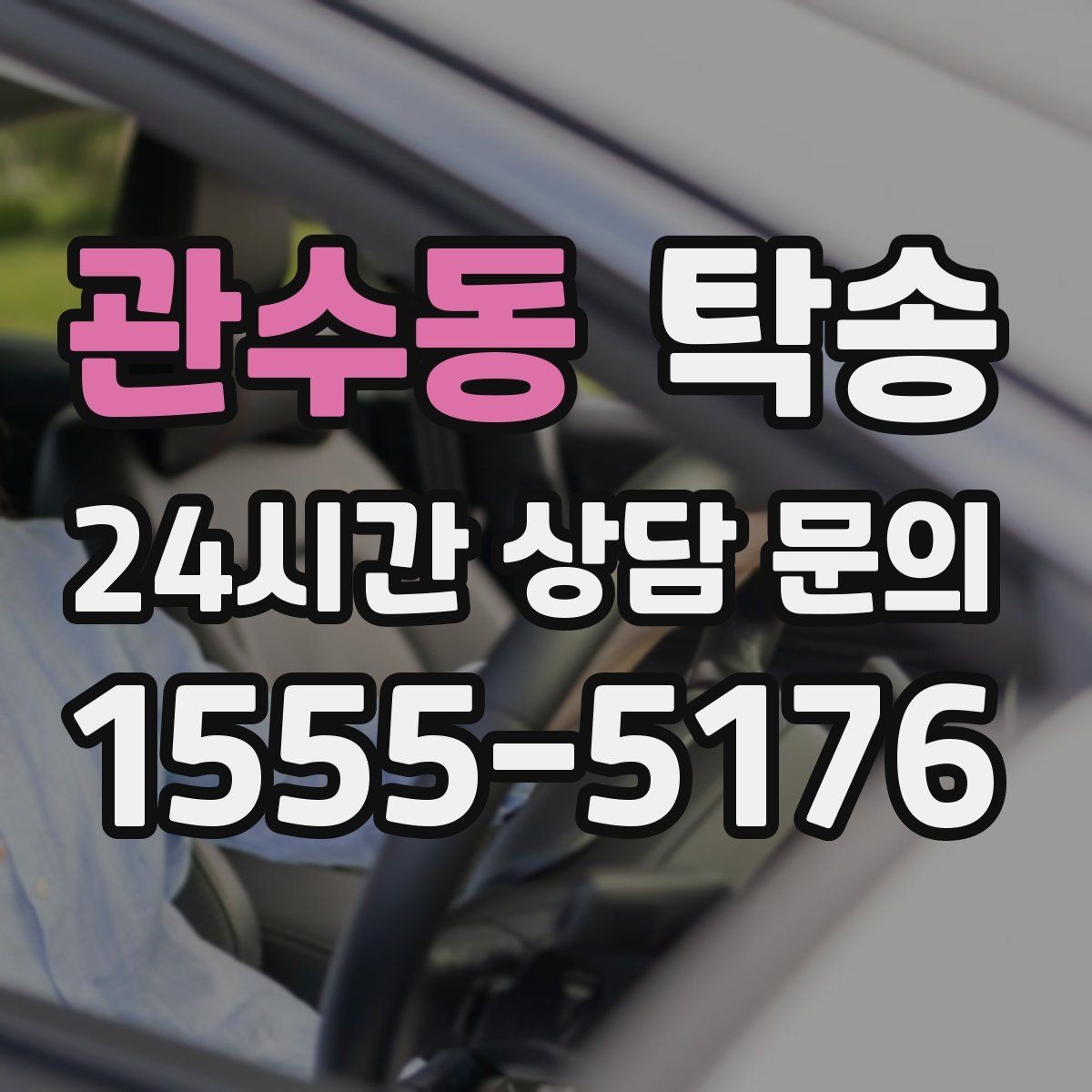 관수동 탁송 장거리 이전도 시간 약속을 지킵니다