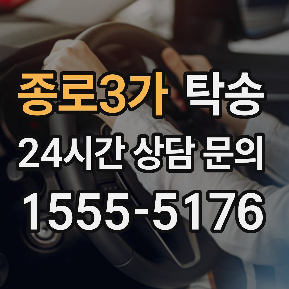 종로3가 탁송 지연 예상 시 선제 안내로 불안 해소