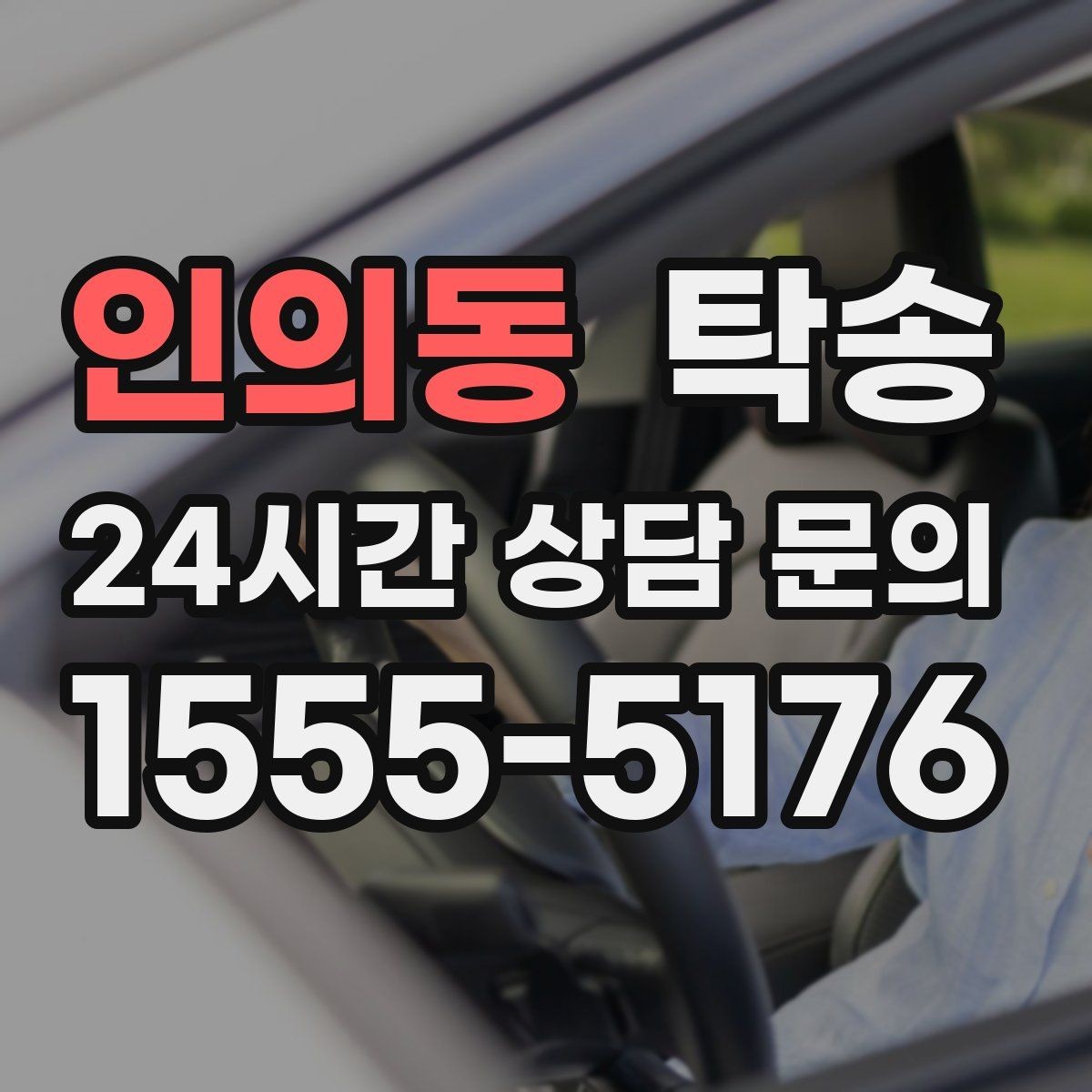 인의동 탁송 돌발 통제 구간 발생 시 즉시 우회