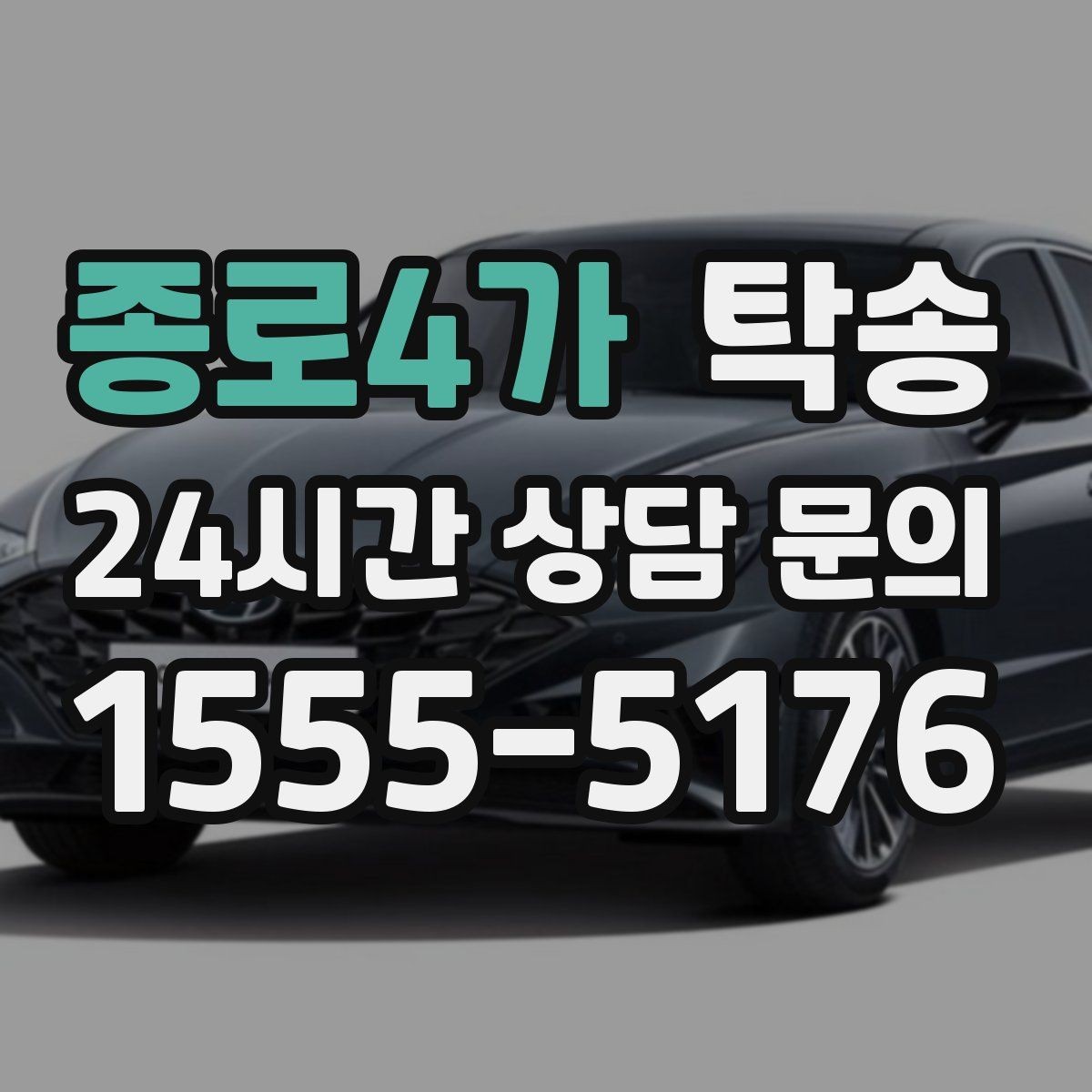 종로4가 탁송 도어 투 도어가 어려운 구간의 해법