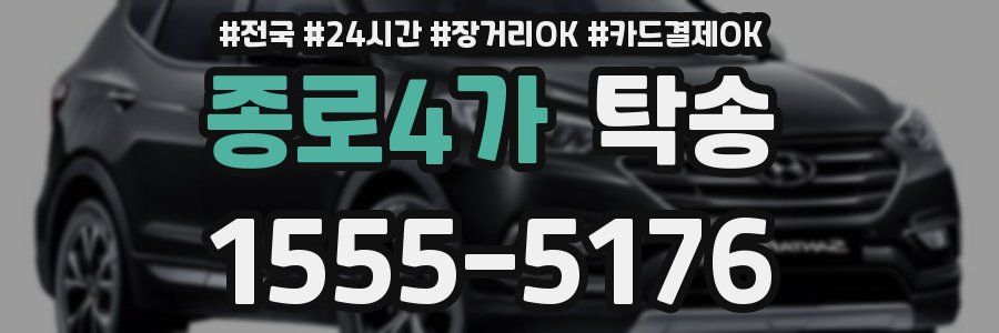 종로4가 탁송