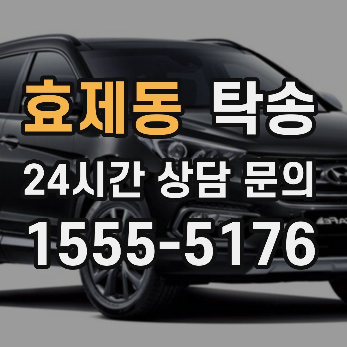 효제동 탁송 인수 대리인 확인으로 안전 인도