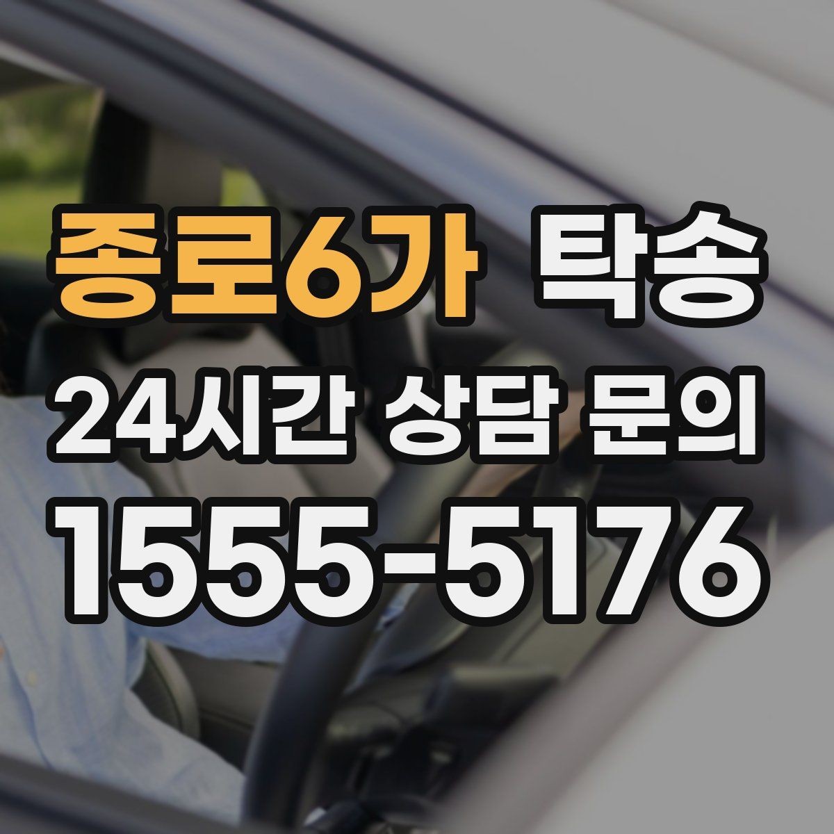 종로6가 탁송 장비 많은 차량 보호 포장 상의