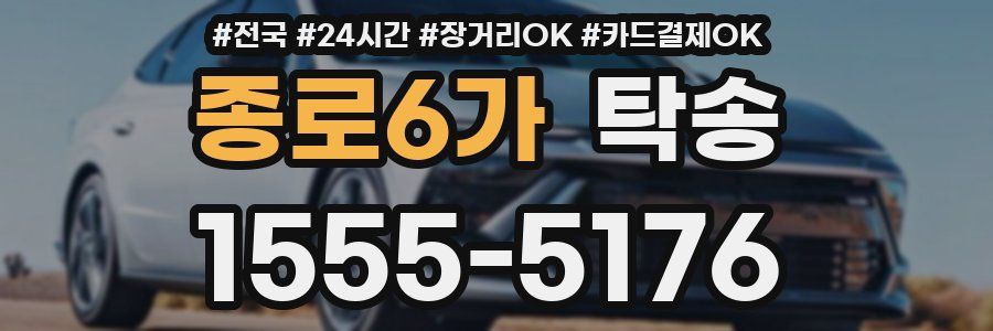 종로6가 탁송