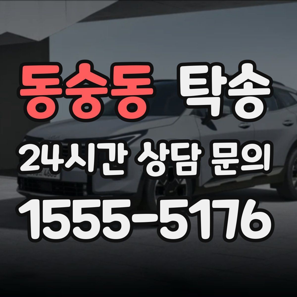 동숭동 탁송 키 전달만으로 시작되는 간편 절차
