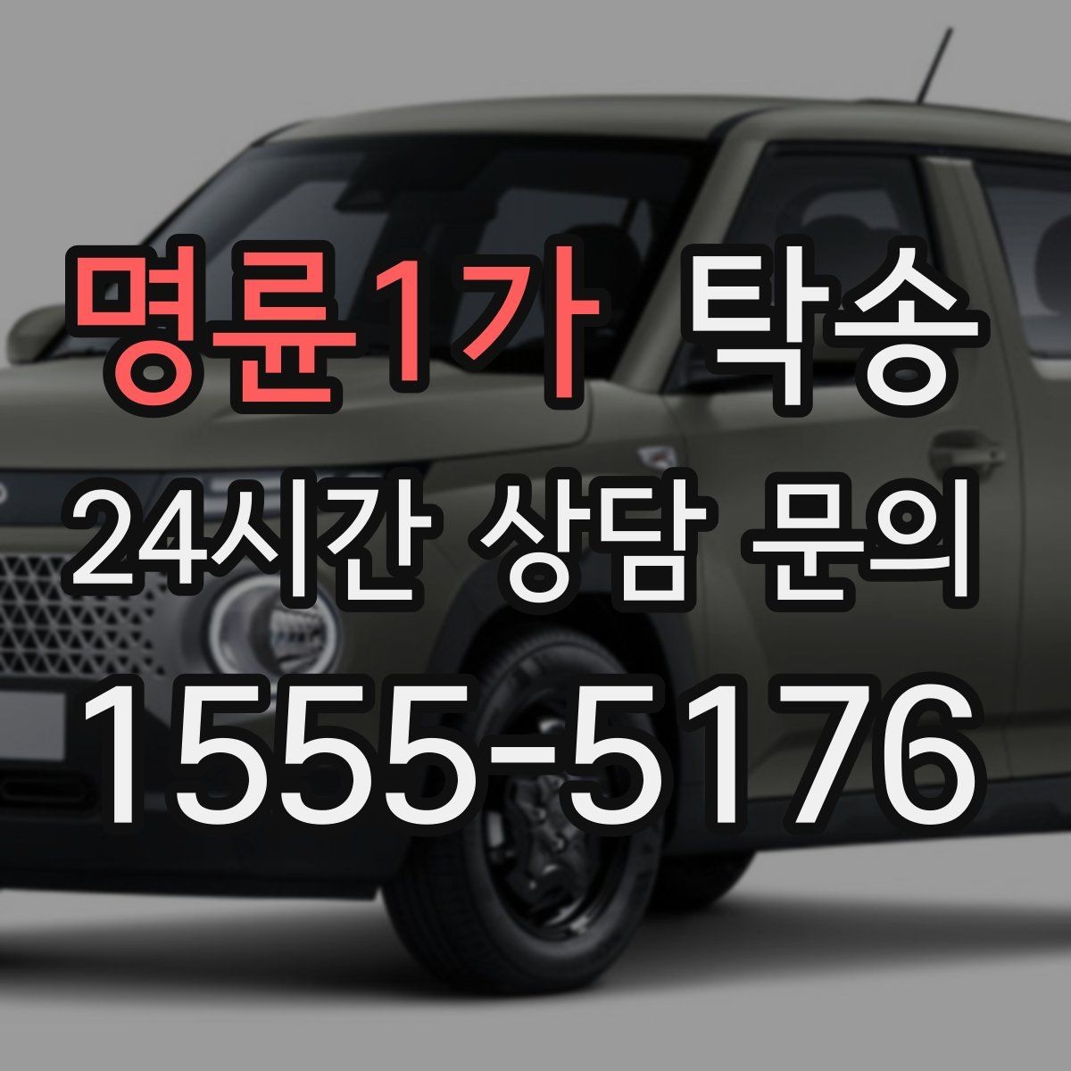 명륜1가 탁송 차량 보호를 위한 설정 변경 최소화