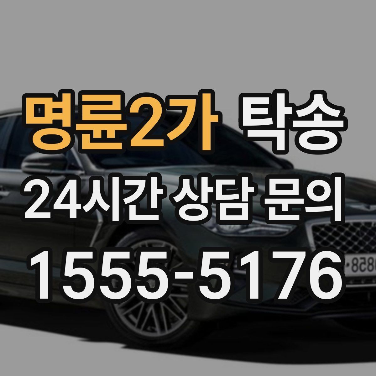 명륜2가 탁송 차량 보호를 위한 설정 변경 최소화