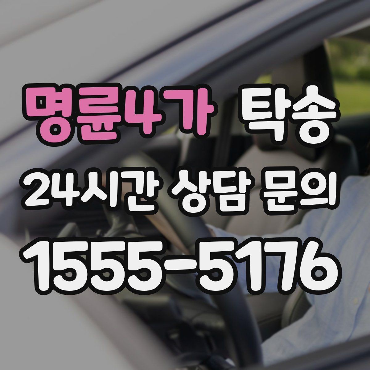 명륜4가 탁송 실비 정산과 명확한 증빙 제공