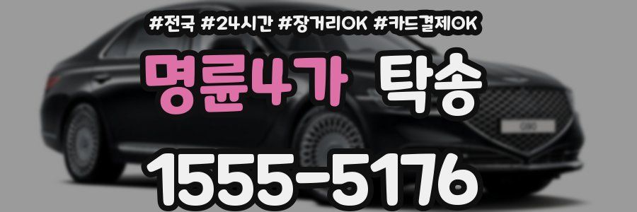 명륜4가 탁송