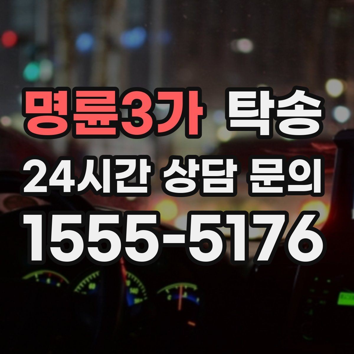 명륜3가 탁송 사진 각도를 동일하게 맞춰 기록 일관성 확보