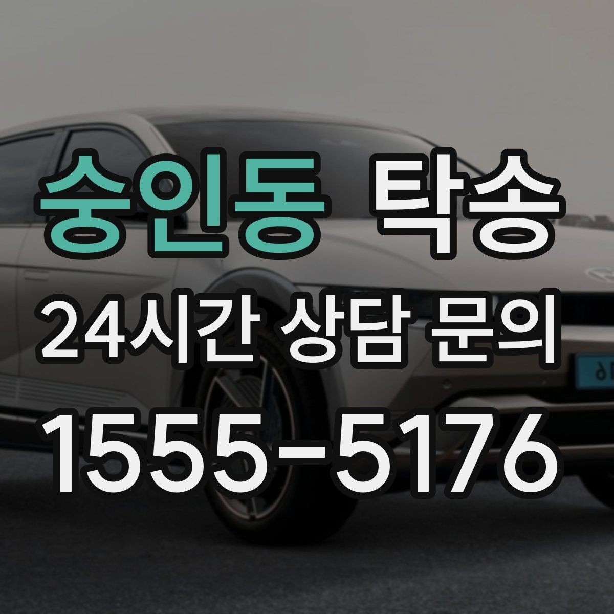 숭인동 탁송 눈길 운행 안전 기준을 지키는 이동
