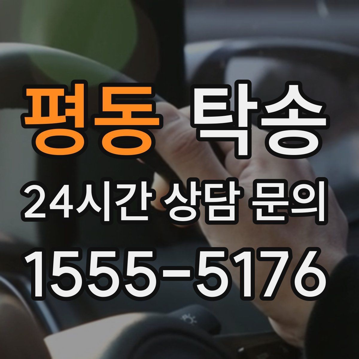평동 탁송 출발지와 목적지 접근성 사전 점검