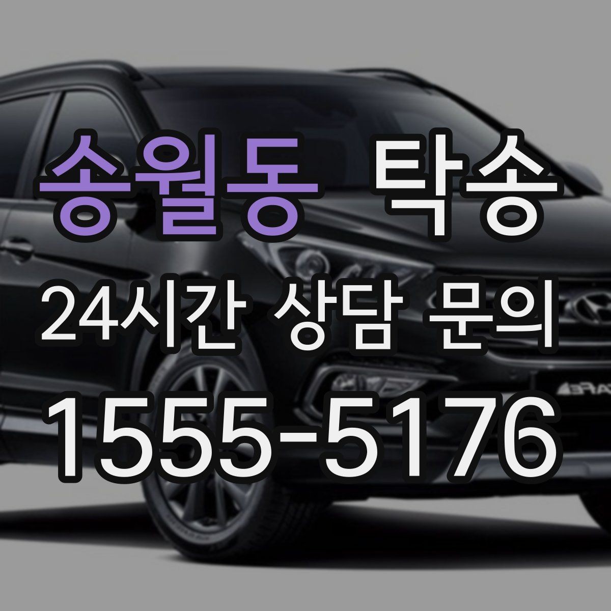 송월동 탁송 주행 전후 동일 각도 사진 보관